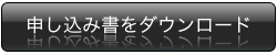 申込書